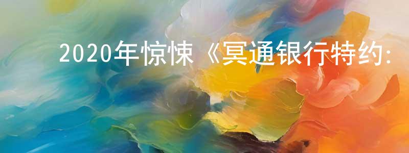 ﻿陈和贵的网络影视资源,﻿2020年惊悚《冥通银行特约：翻生争霸战》BD国粤双语中字迅雷下载_电影天堂